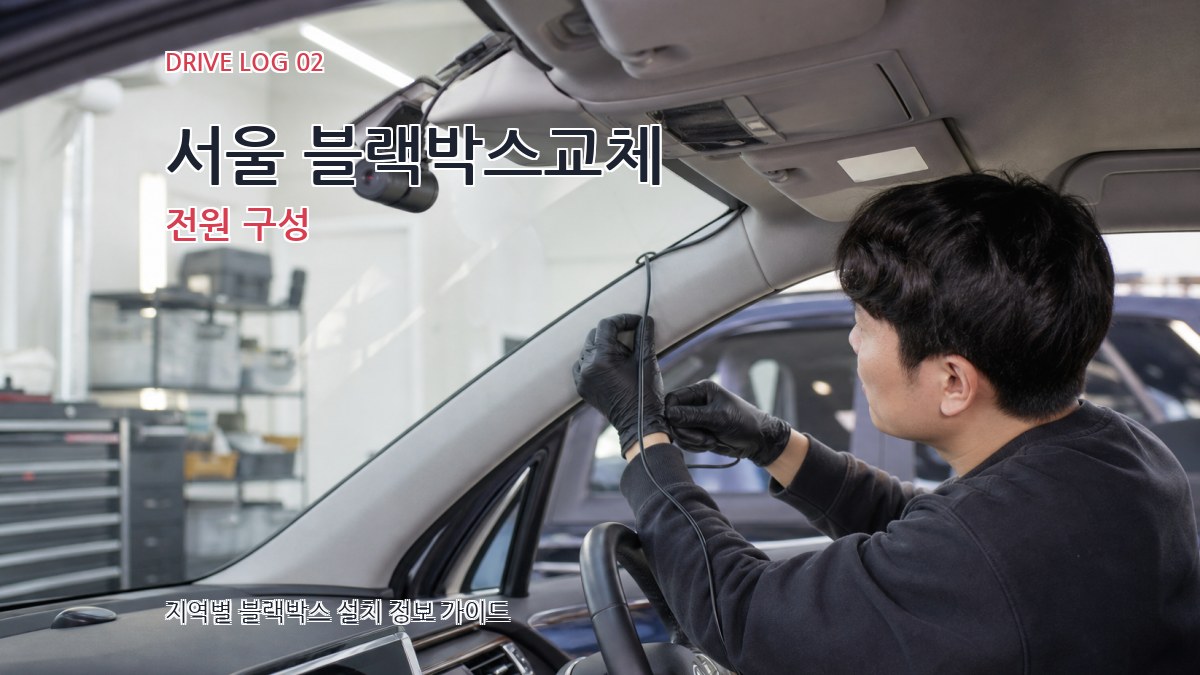 서울 블랙박스교체 전원 구성