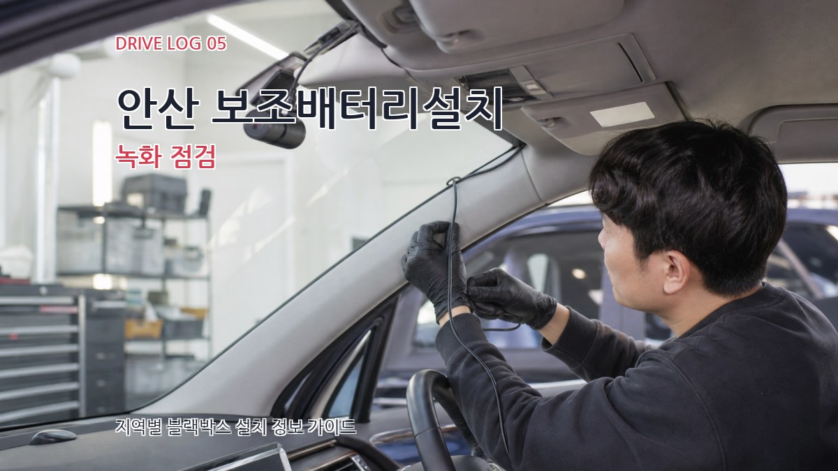 안산 보조배터리설치 녹화 점검