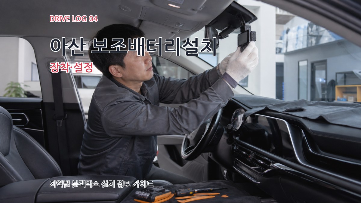 아산 보조배터리설치 장착·설정