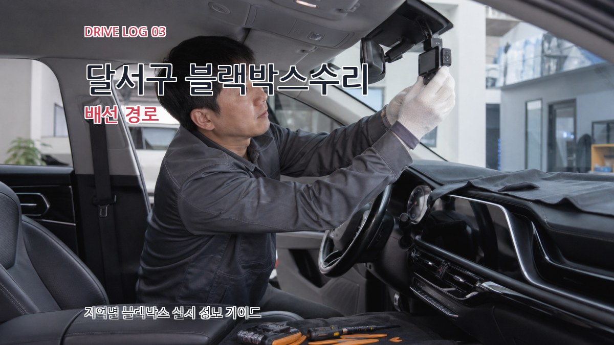 달서구 블랙박스수리 배선 경로