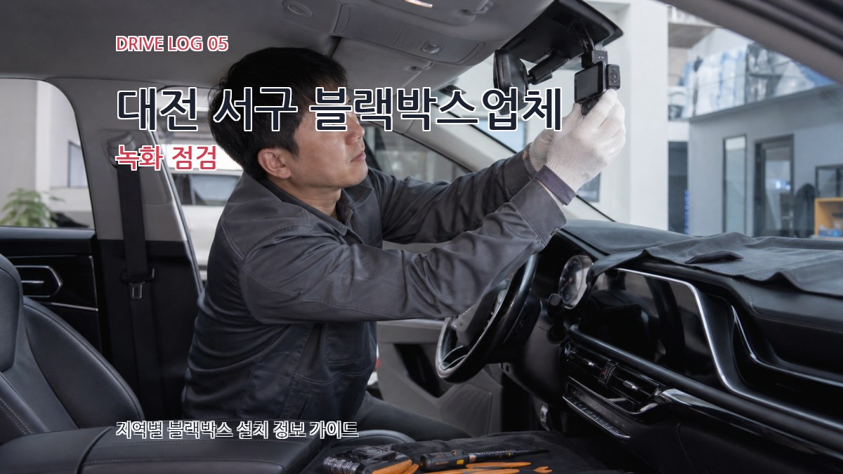 대전 서구 블랙박스업체 녹화 점검