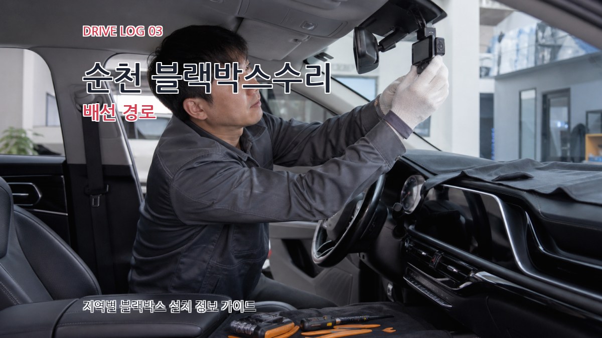 순천 블랙박스수리 배선 경로