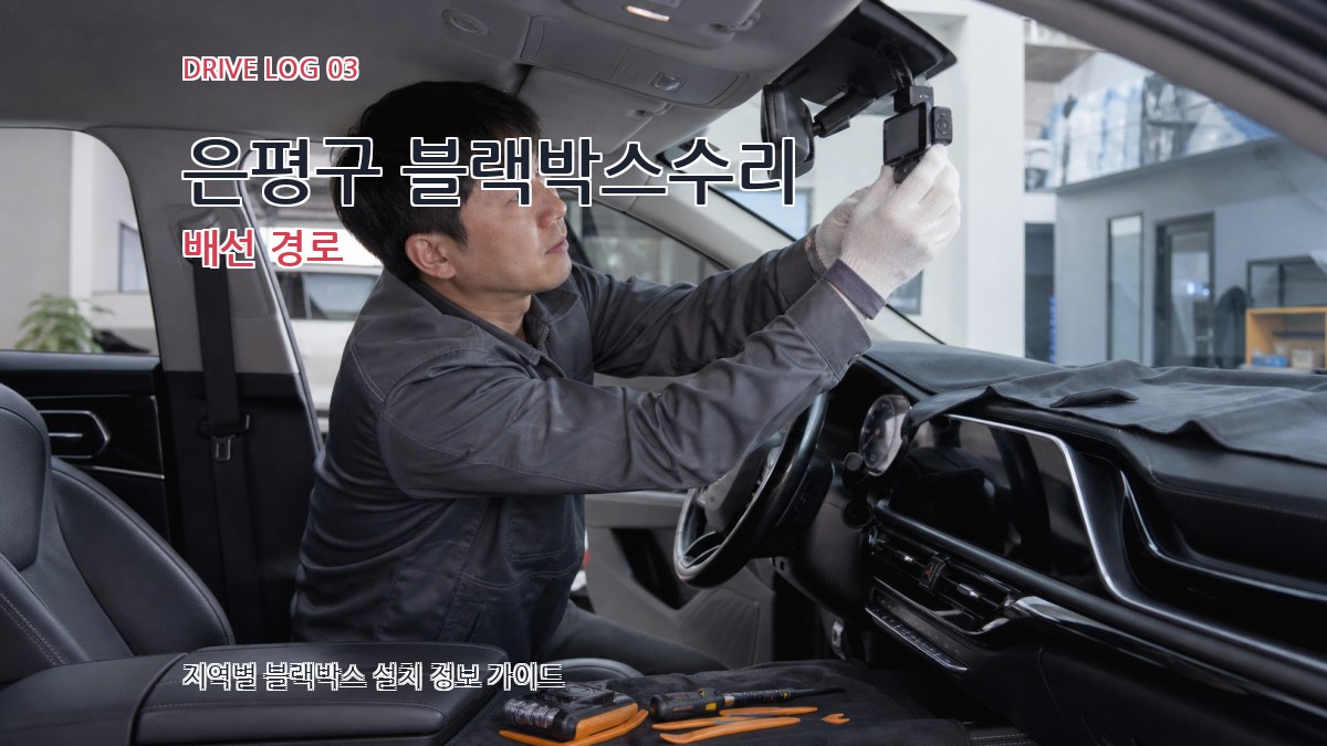은평구 블랙박스수리 배선 경로
