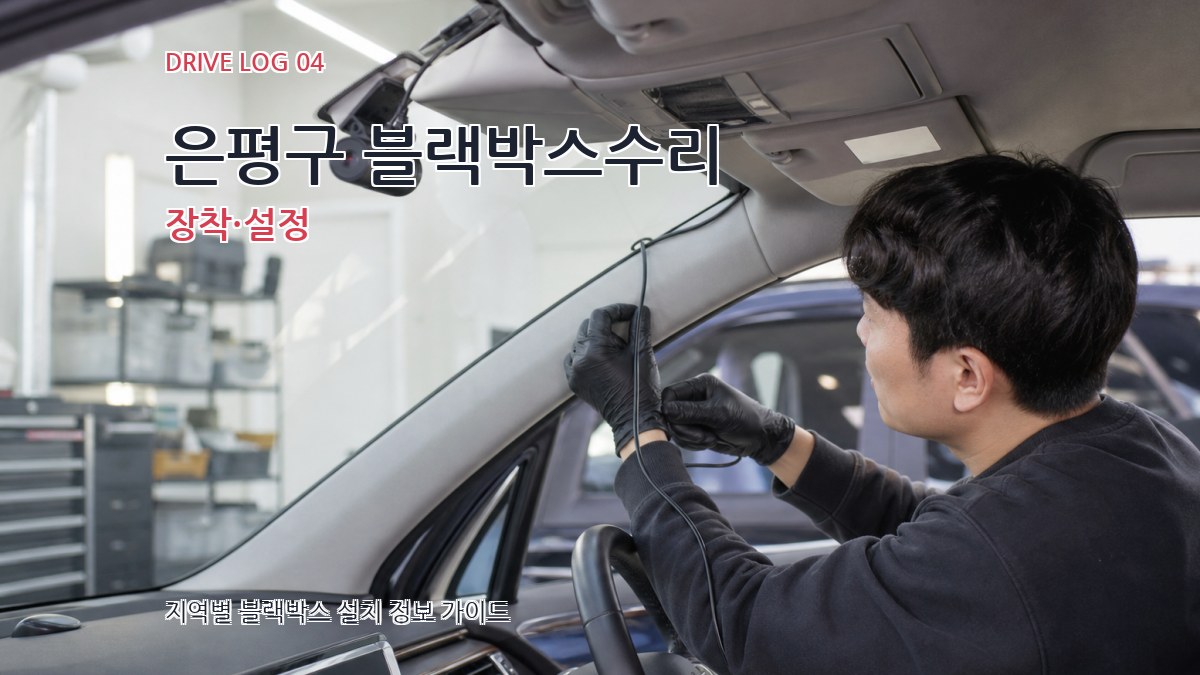 은평구 블랙박스수리 장착·설정