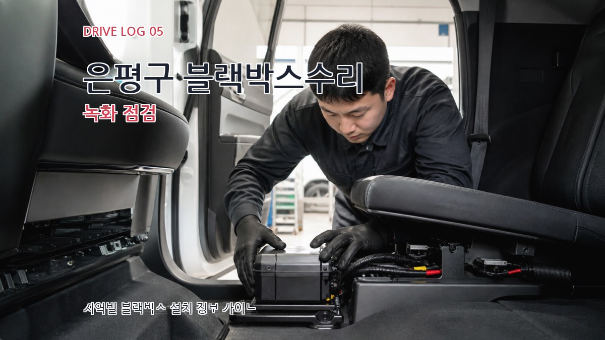 은평구 블랙박스수리 녹화 점검