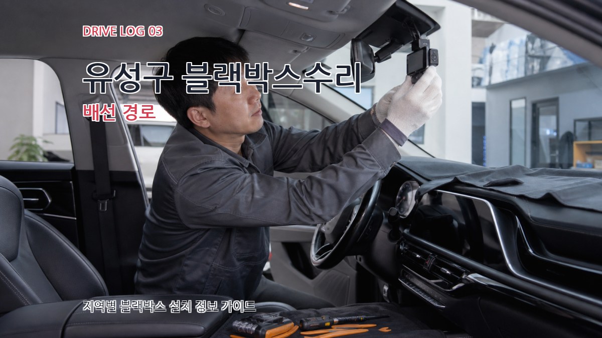 유성구 블랙박스수리 배선 경로