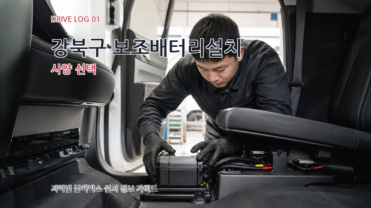 강북구 보조배터리설치