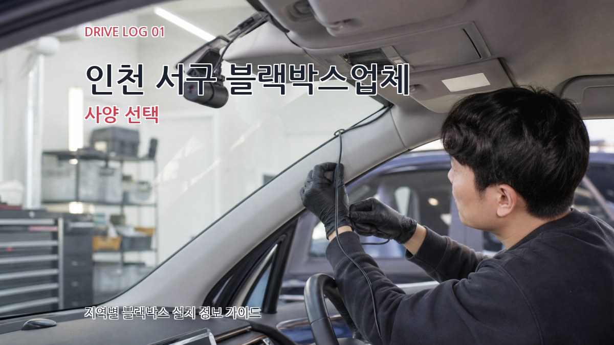 인천 서구 블랙박스업체