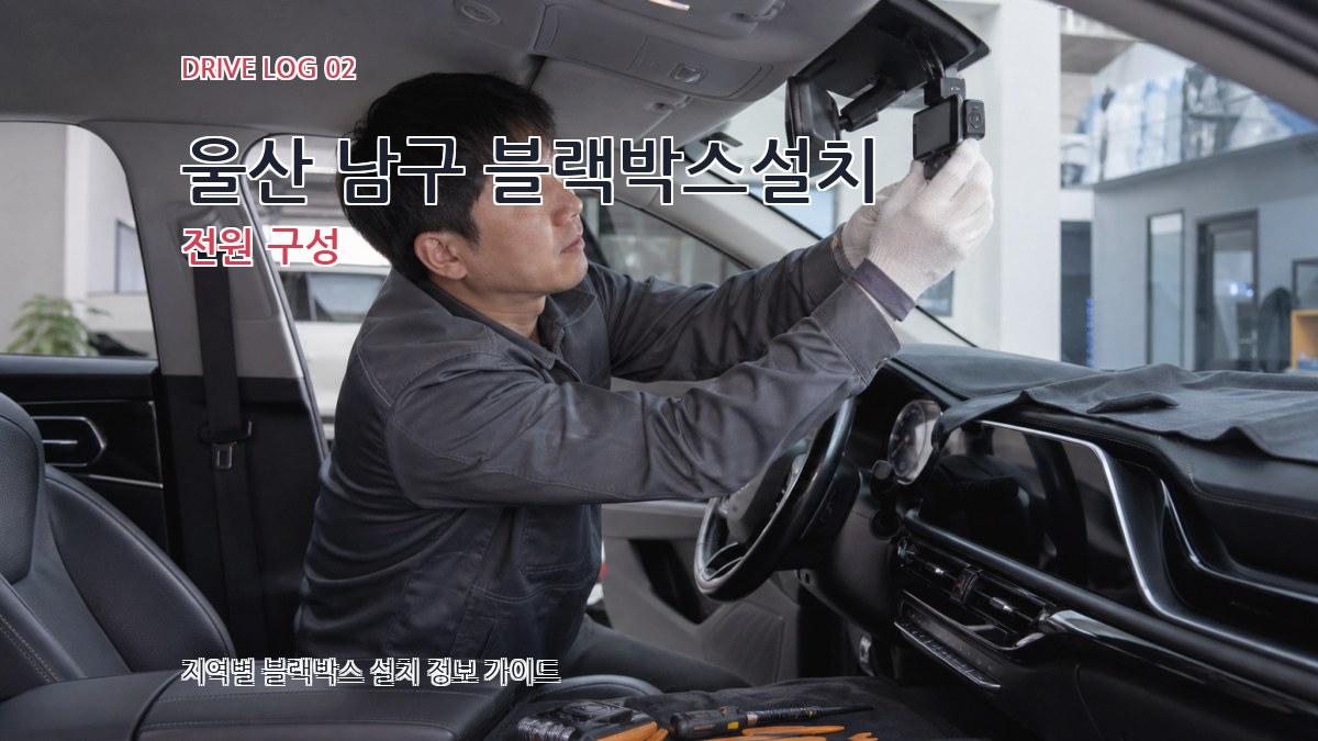 울산 남구 블랙박스설치 전원 구성