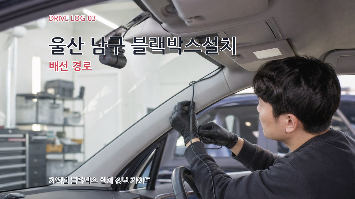 울산 남구 블랙박스설치 배선 경로
