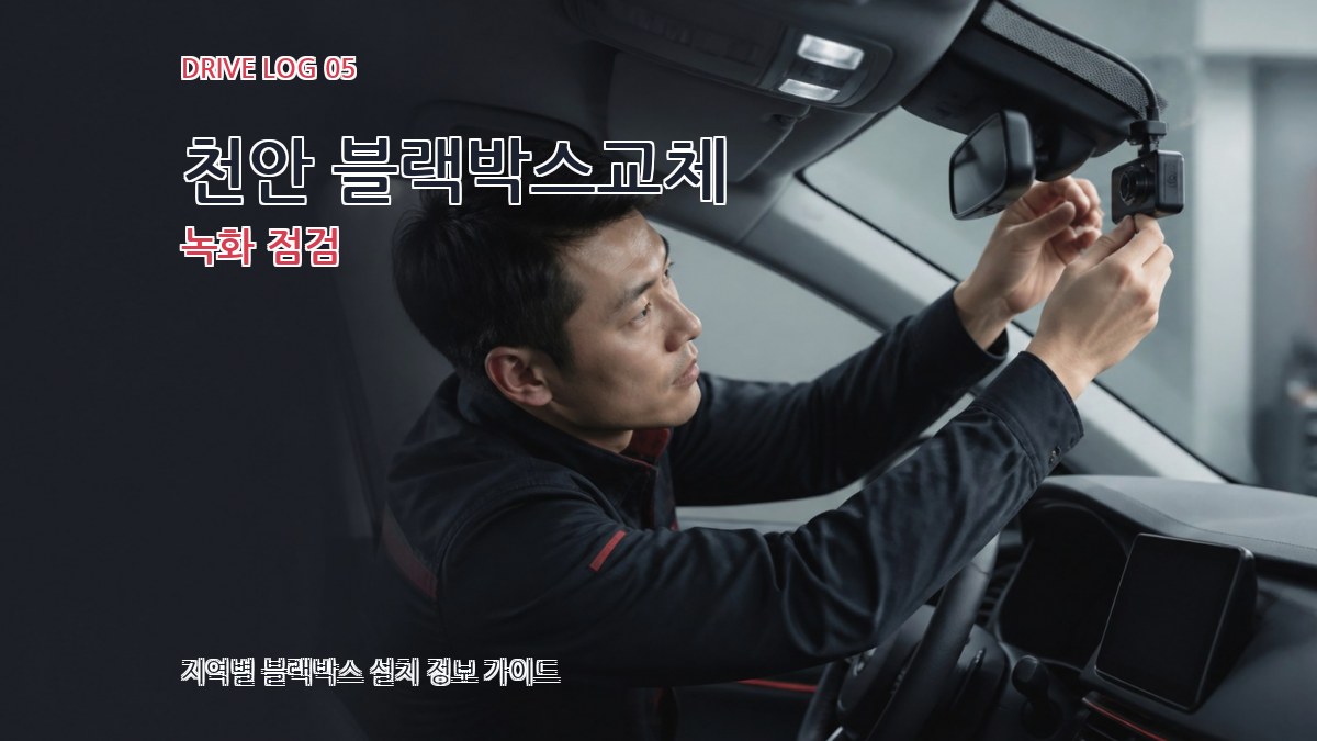 천안 블랙박스교체 녹화 점검