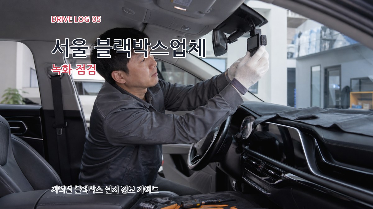 서울 블랙박스업체 녹화 점검