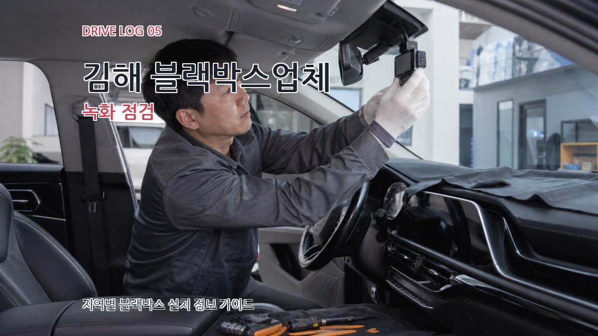 김해 블랙박스업체 녹화 점검