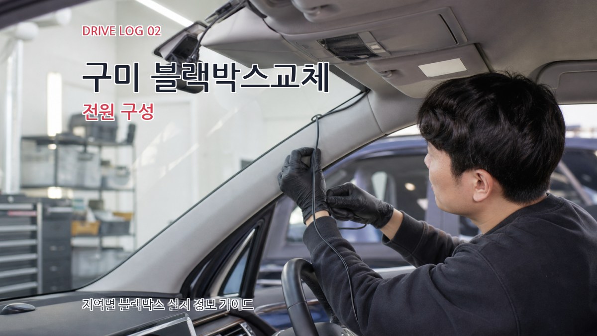 구미 블랙박스교체 전원 구성