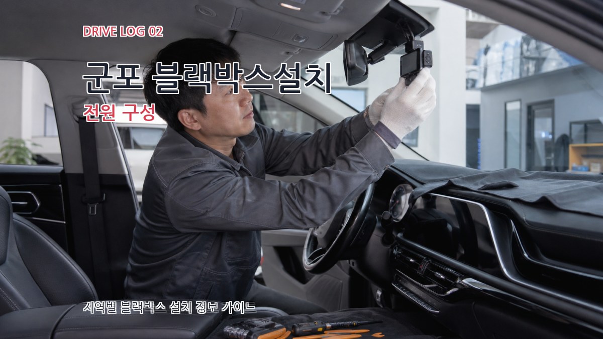 군포 블랙박스설치 전원 구성