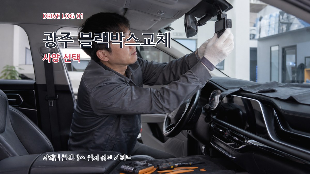 광주 블랙박스교체