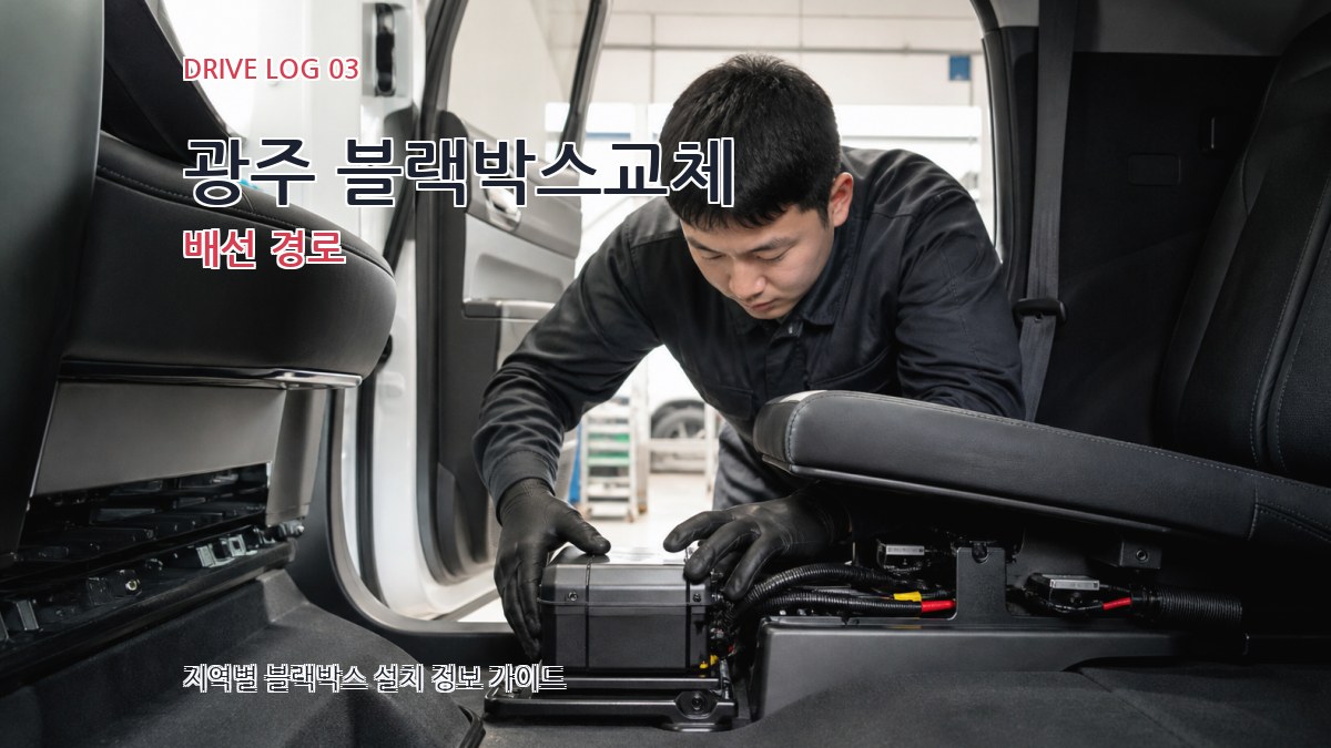 광주 블랙박스교체 배선 경로