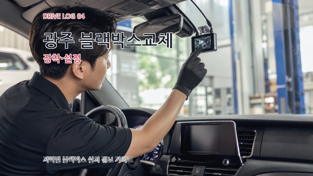 광주 블랙박스교체 장착·설정