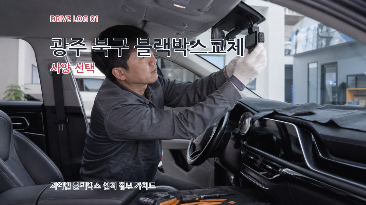 광주 북구 블랙박스교체