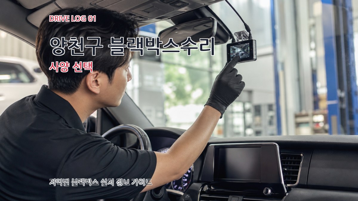 양천구 블랙박스수리