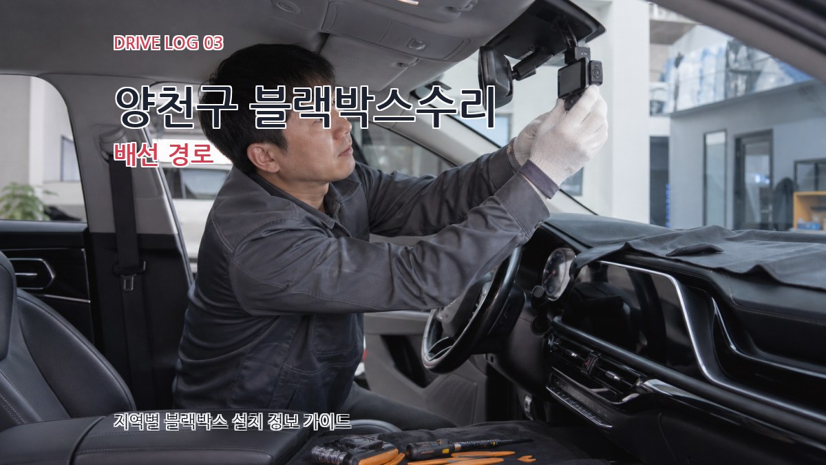 양천구 블랙박스수리 배선 경로