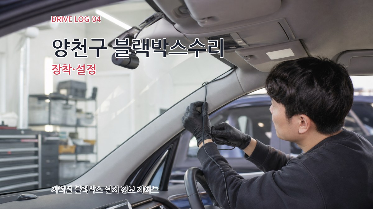 양천구 블랙박스수리 장착·설정