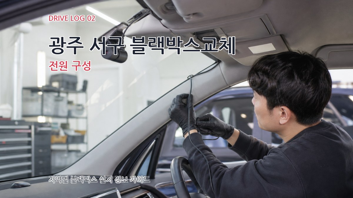 광주 서구 블랙박스교체 전원 구성