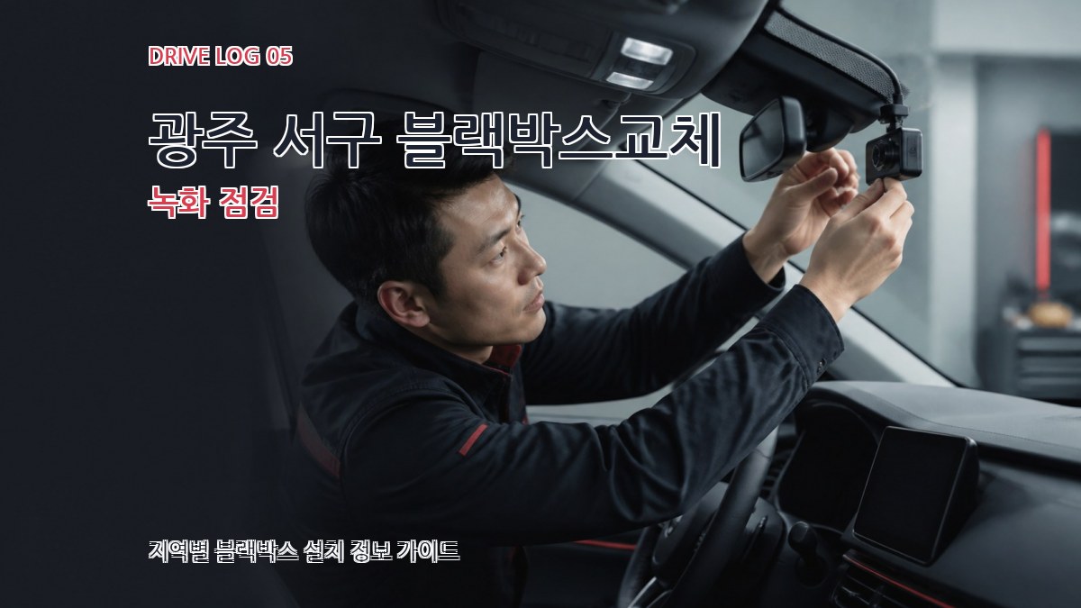 광주 서구 블랙박스교체 녹화 점검