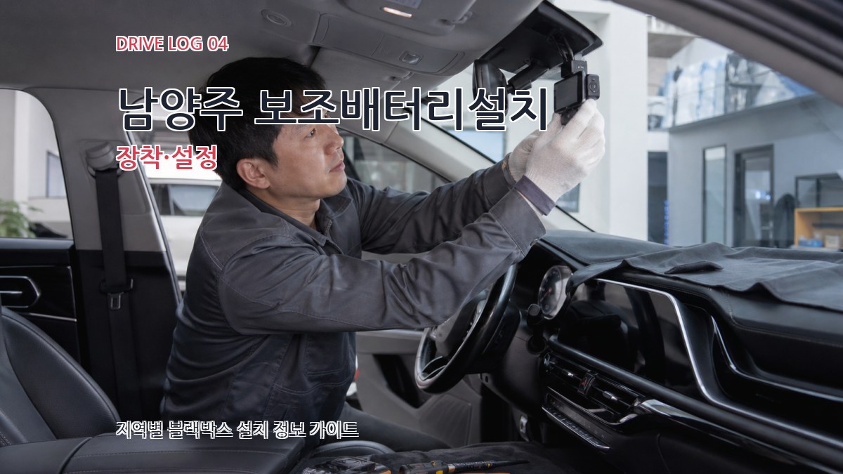 남양주 보조배터리설치 장착·설정