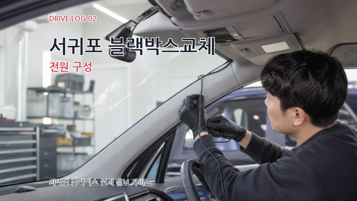 서귀포 블랙박스교체 전원 구성