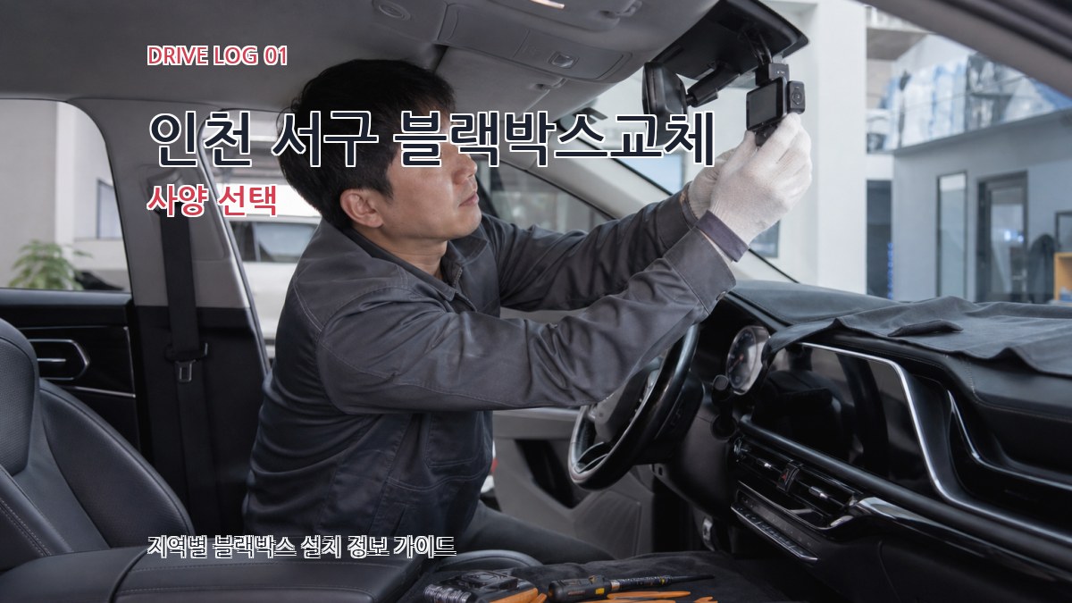 인천 서구 블랙박스교체