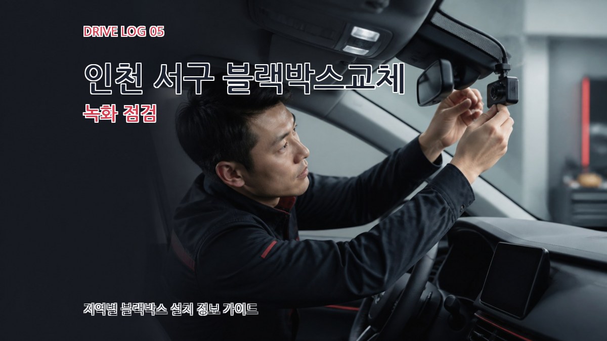 인천 서구 블랙박스교체 녹화 점검