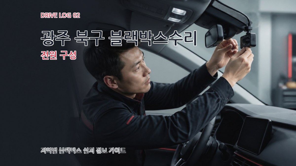 광주 북구 블랙박스수리 전원 구성