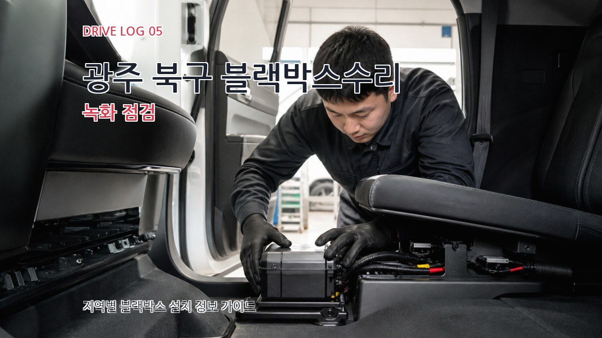 광주 북구 블랙박스수리 녹화 점검