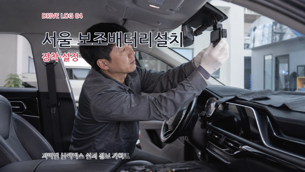 서울 보조배터리설치 장착·설정