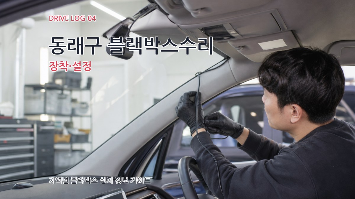 동래구 블랙박스수리 장착·설정