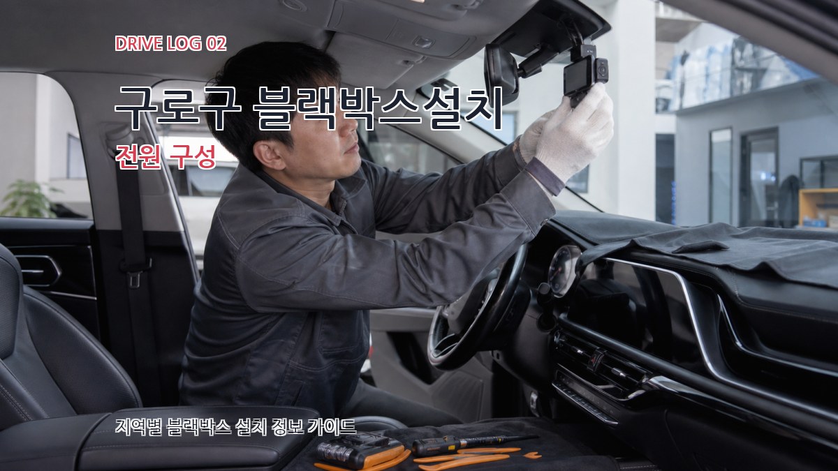 구로구 블랙박스설치 전원 구성