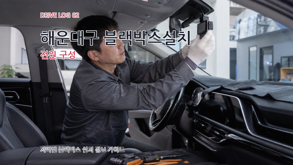 해운대구 블랙박스설치 전원 구성