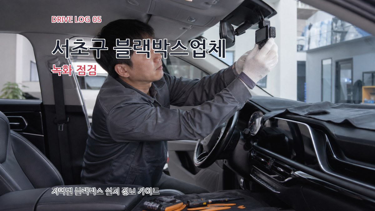 서초구 블랙박스업체 녹화 점검