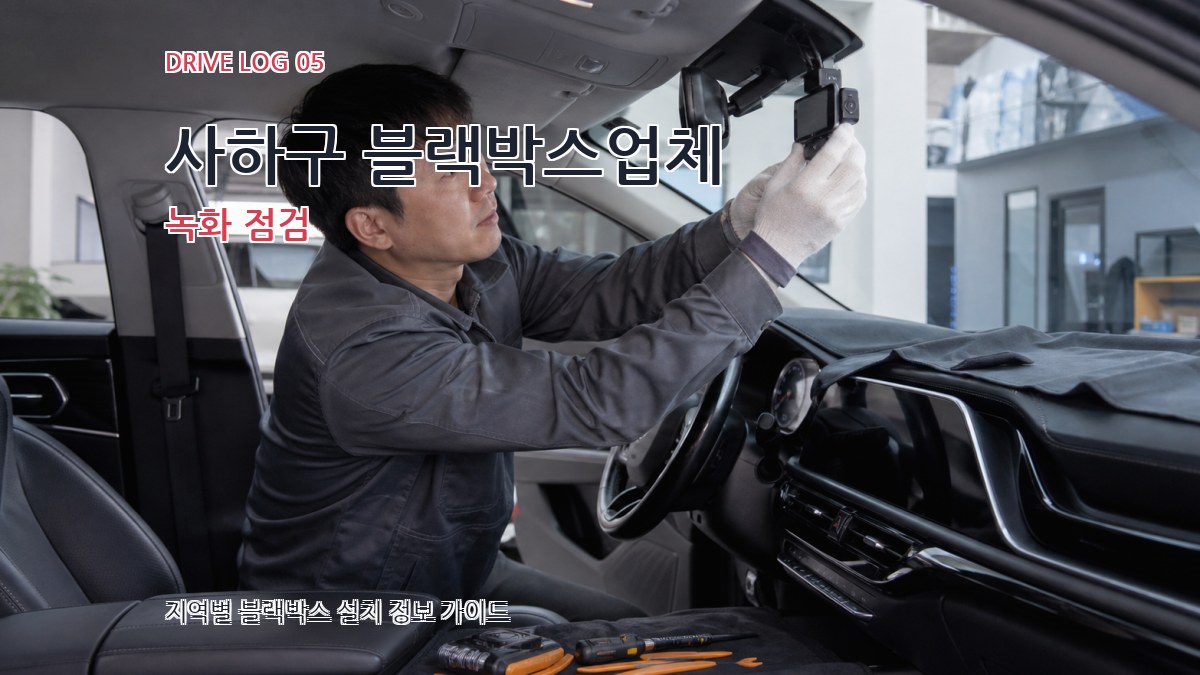 사하구 블랙박스업체 녹화 점검