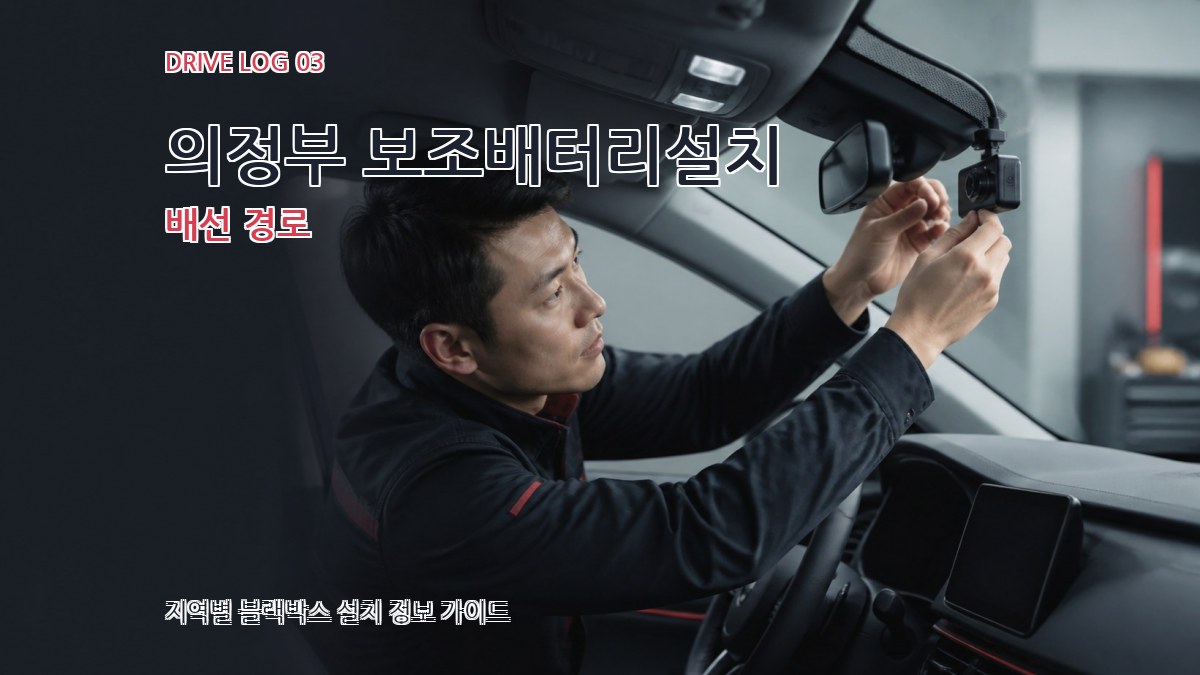 의정부 보조배터리설치 배선 경로