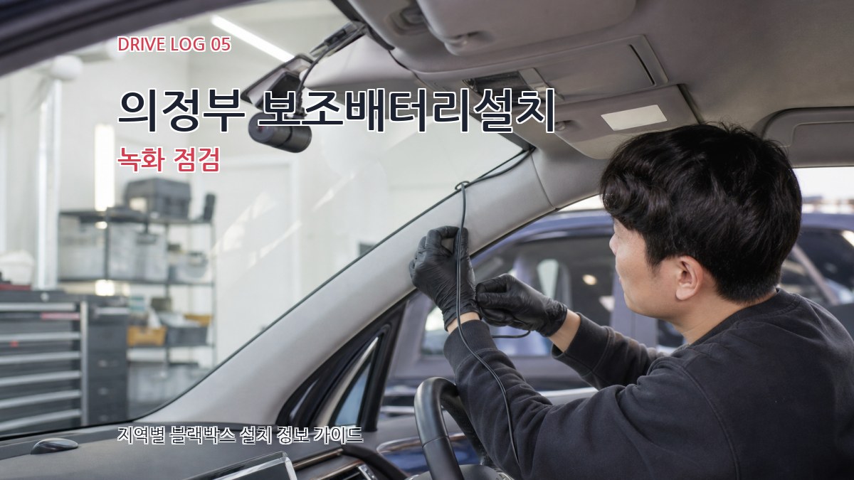 의정부 보조배터리설치 녹화 점검