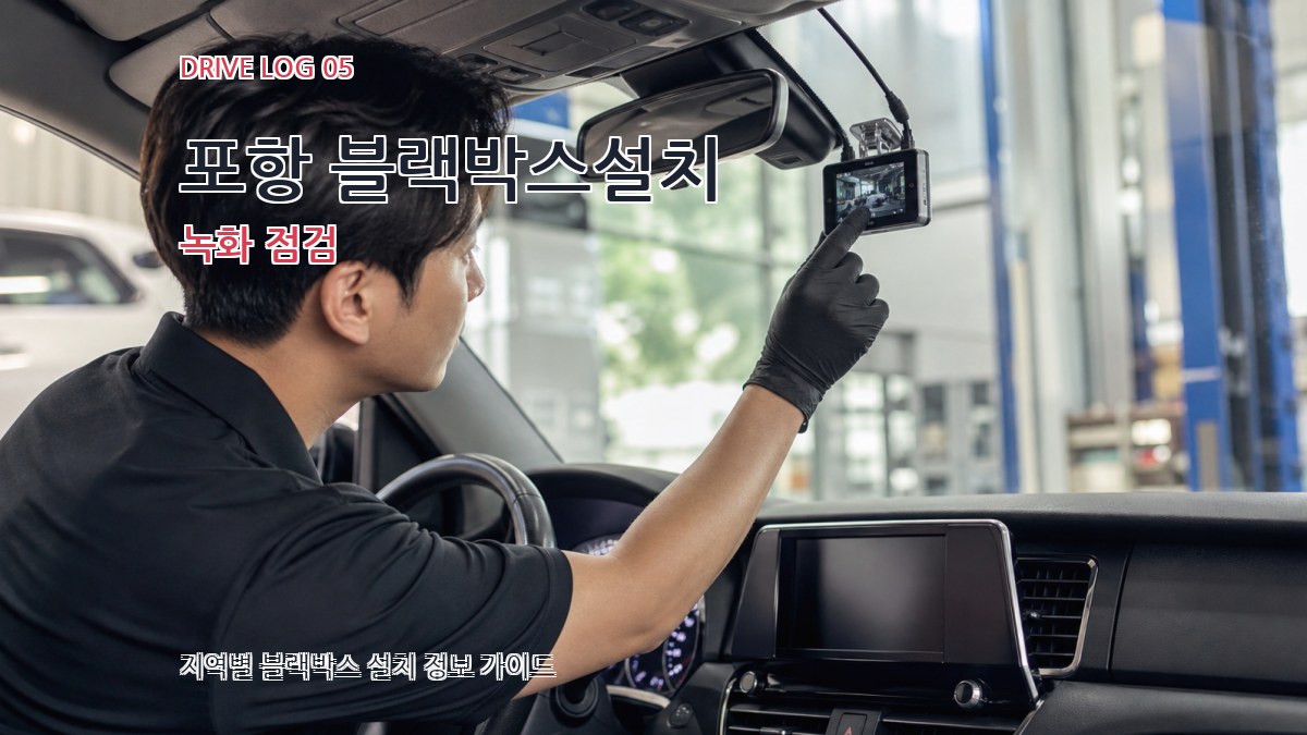 포항 블랙박스설치 녹화 점검