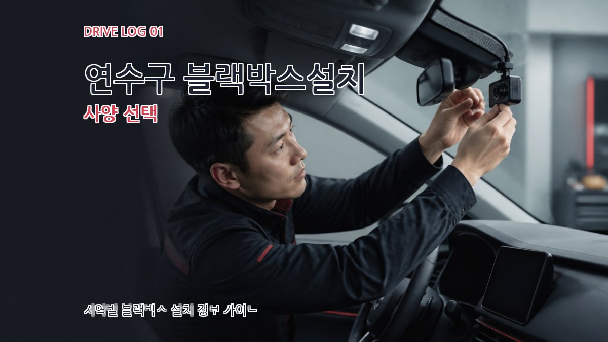 연수구 블랙박스설치