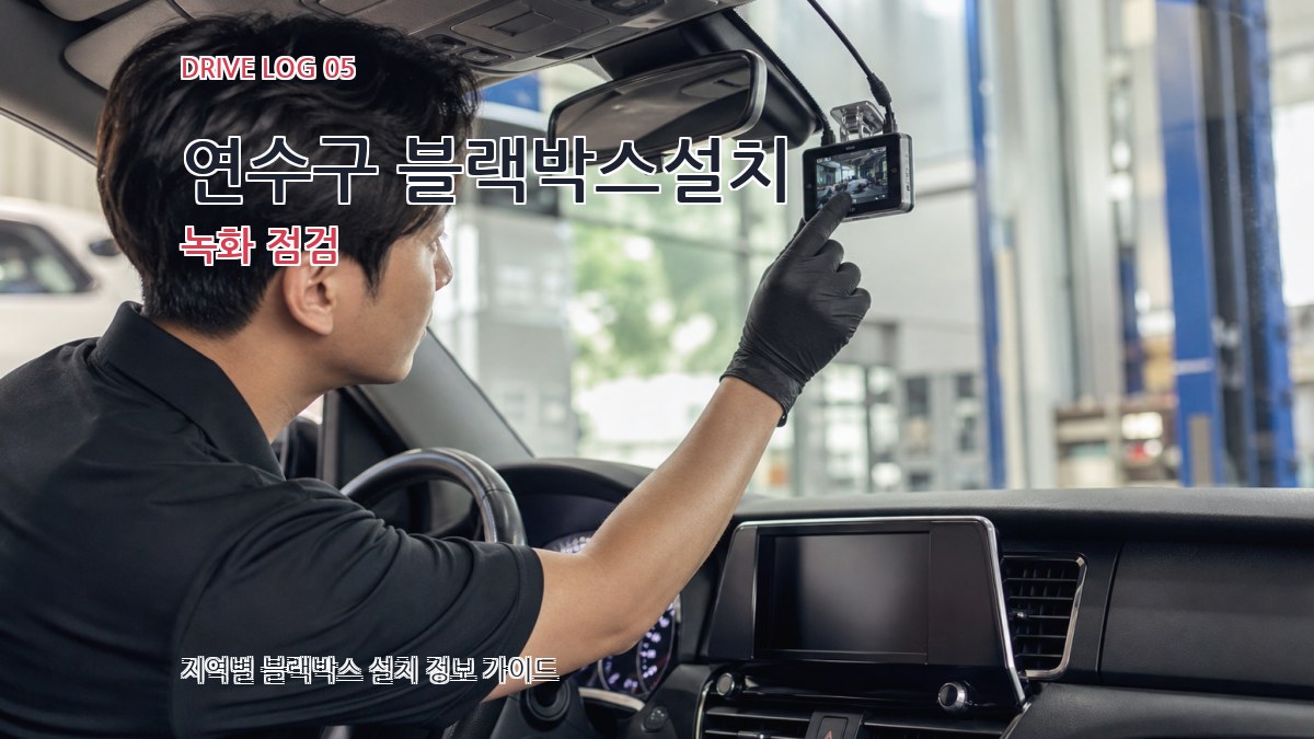 연수구 블랙박스설치 녹화 점검