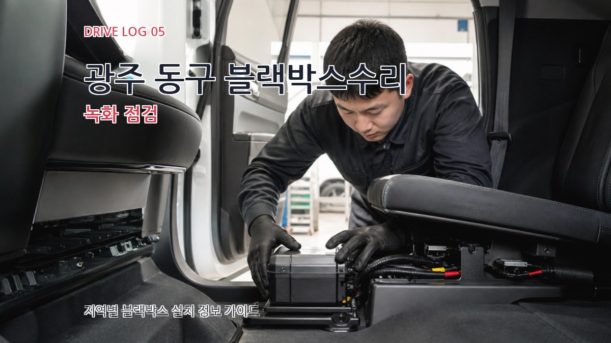 광주 동구 블랙박스수리 녹화 점검