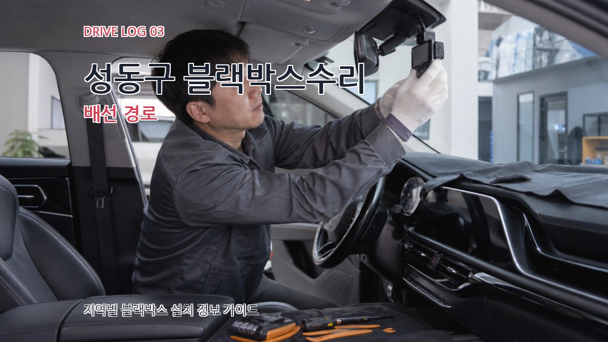 성동구 블랙박스수리 배선 경로