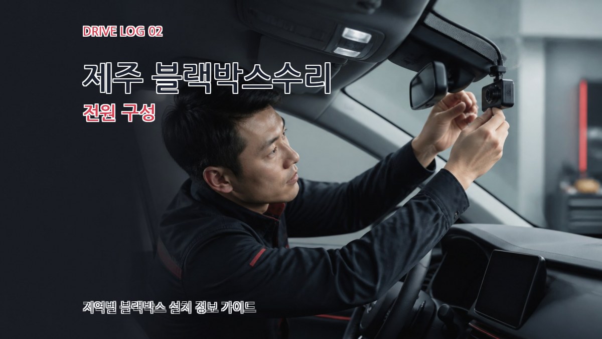 제주 블랙박스수리 전원 구성