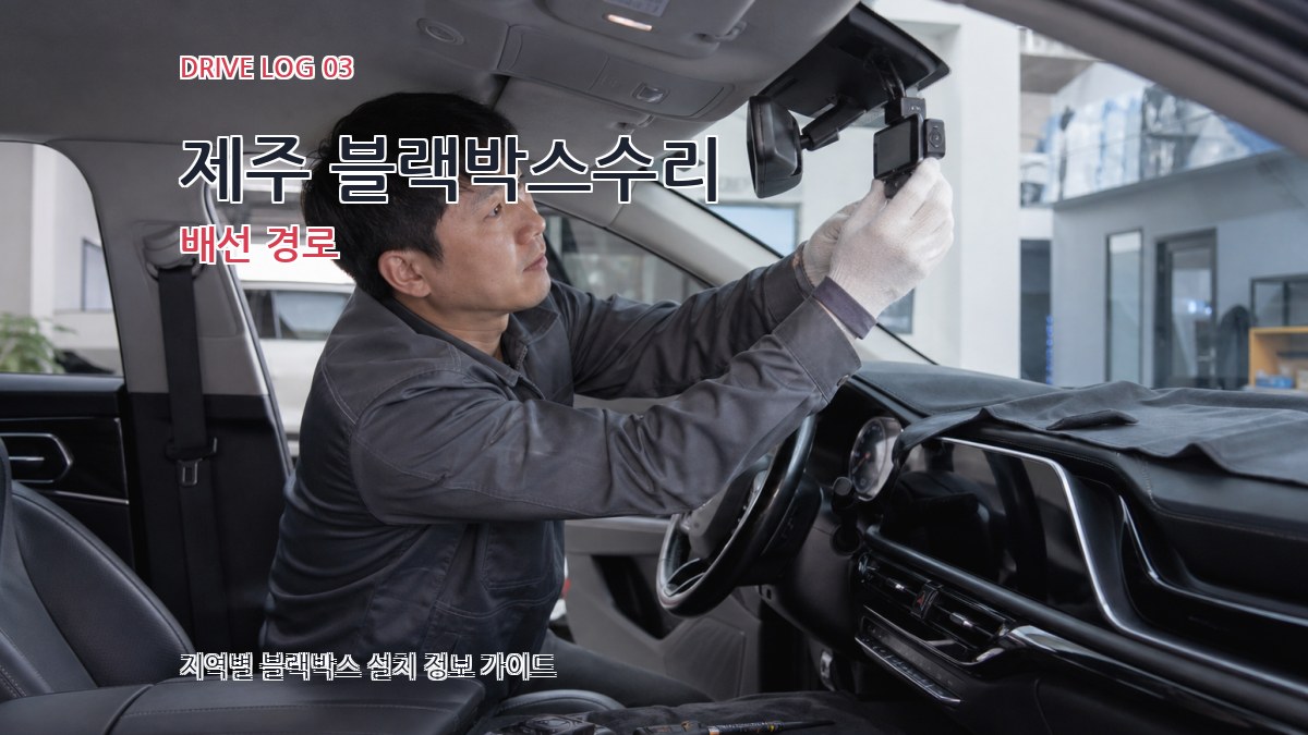 제주 블랙박스수리 배선 경로