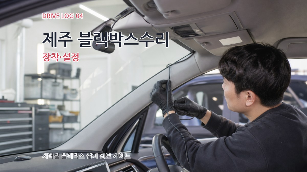 제주 블랙박스수리 장착·설정
